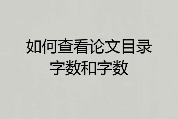 如何查看论文目录字数和字数