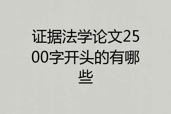 证据法学论文2500字开头的有哪些