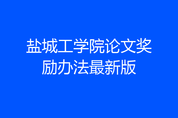 盐城工学院论文奖励办法最新版