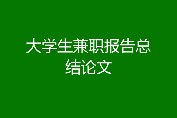 大学生兼职报告总结论文