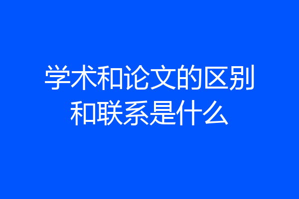 学术和论文的区别和联系是什么