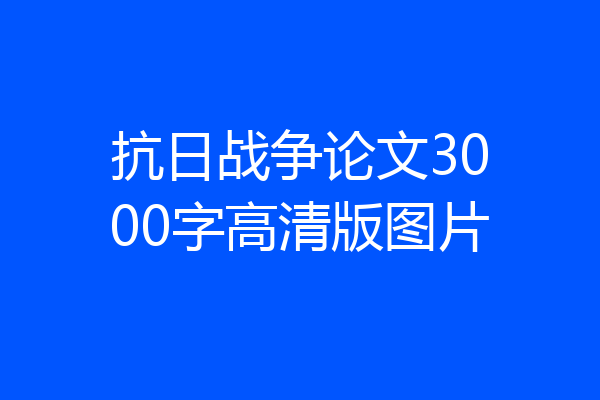 抗日战争论文3000字高清版图片
