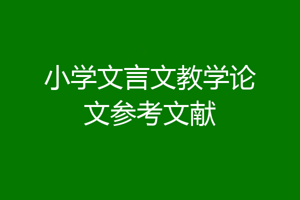 小学文言文教学论文参考文献