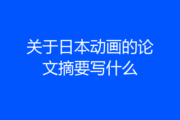 关于日本动画的论文摘要写什么