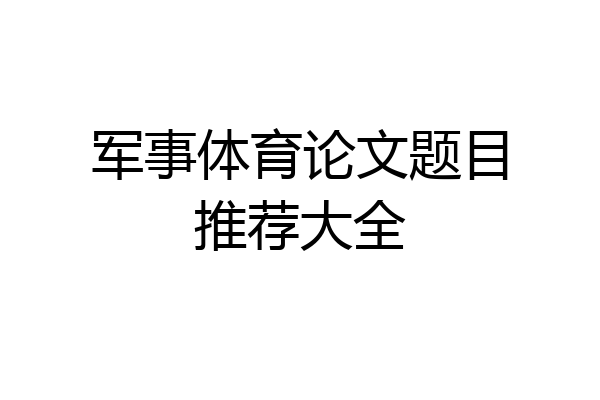 军事体育论文题目推荐大全