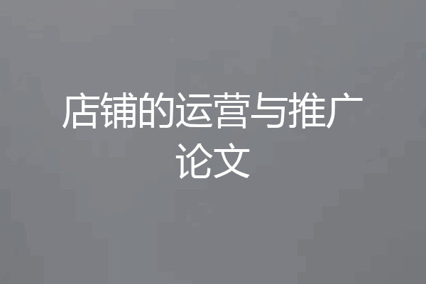 店铺的运营与推广论文