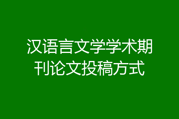 汉语言文学学术期刊论文投稿方式