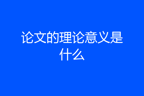 论文的理论意义是什么