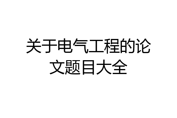 关于电气工程的论文题目大全