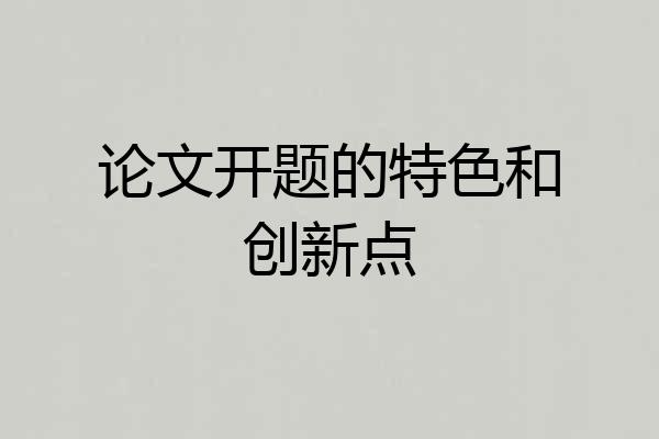 论文开题的特色和创新点