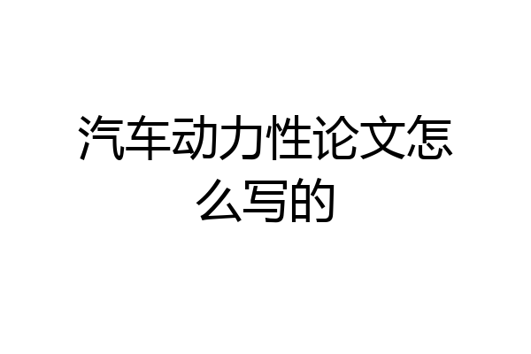 汽车动力性论文怎么写的