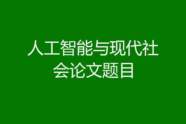 人工智能与现代社会论文题目