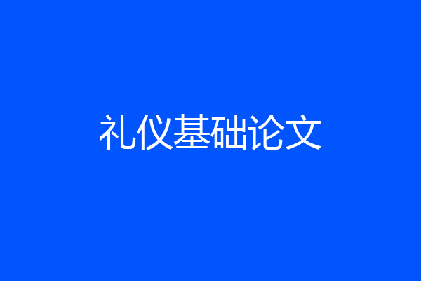 礼仪基础论文
