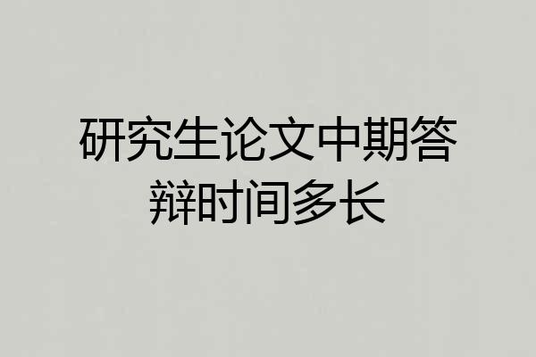 研究生论文中期答辩时间多长