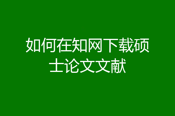 如何在知网下载硕士论文文献