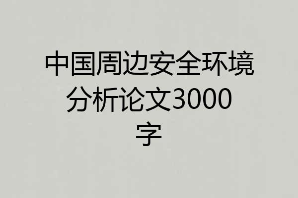 中国周边安全环境分析论文3000字