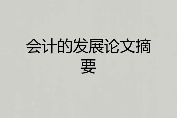 会计的发展论文摘要