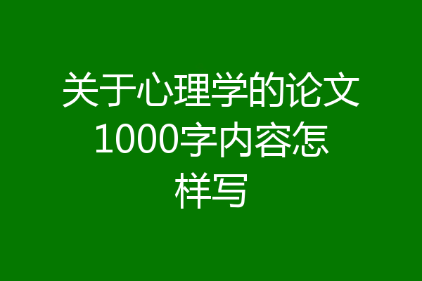 关于心理学的论文1000字内容怎样写