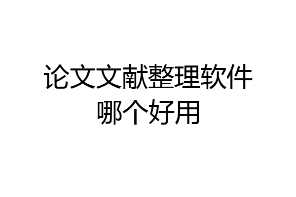 论文文献整理软件哪个好用