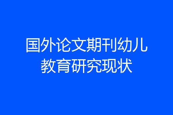 国外论文期刊幼儿教育研究现状