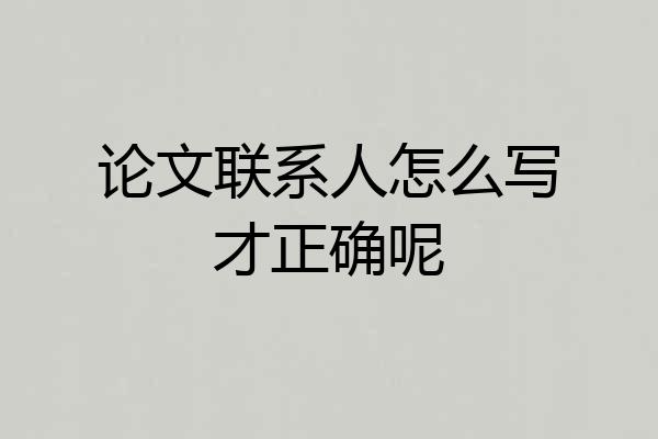 论文联系人怎么写才正确呢