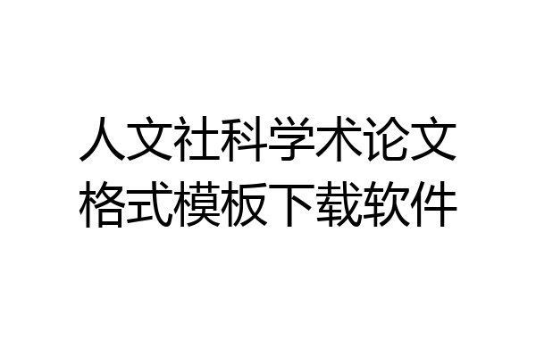 人文社科学术论文格式模板下载软件