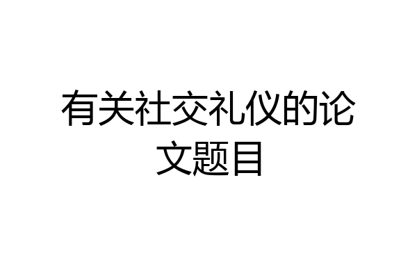有关社交礼仪的论文题目