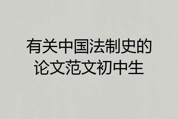 有关中国法制史的论文范文初中生
