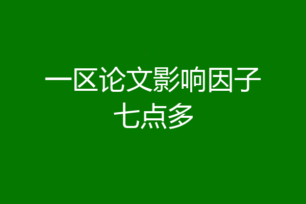 一区论文影响因子七点多