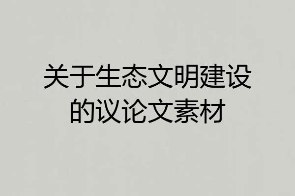 关于生态文明建设的议论文素材
