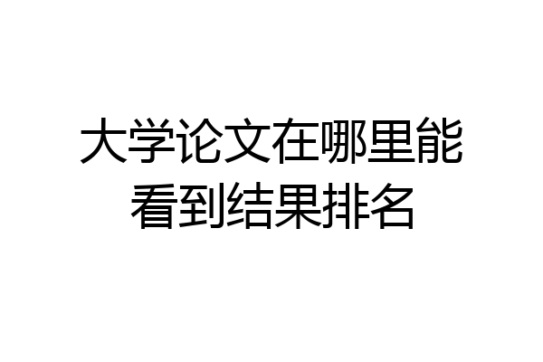 大学论文在哪里能看到结果排名
