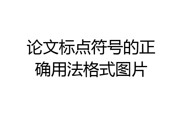 论文标点符号的正确用法格式图片