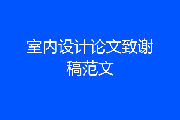 室内设计论文致谢稿范文