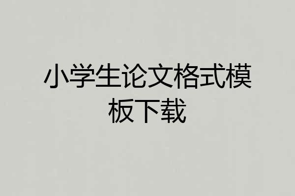 小学生论文格式模板下载