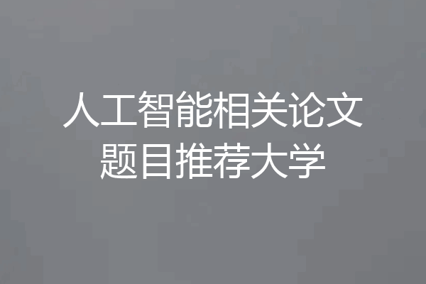 人工智能相关论文题目推荐大学