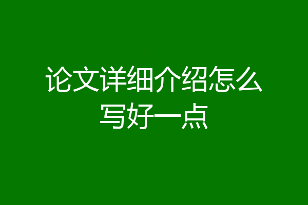论文详细介绍怎么写好一点