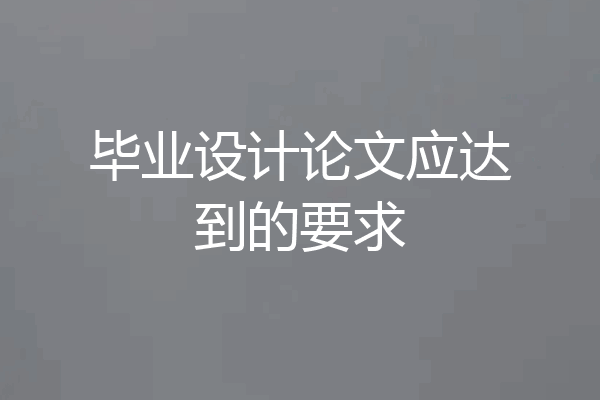 毕业设计论文应达到的要求