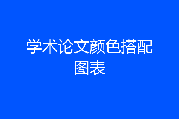 学术论文颜色搭配图表