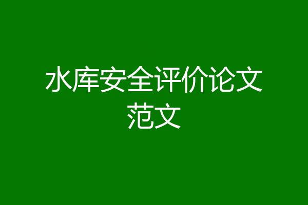 水库安全评价论文范文