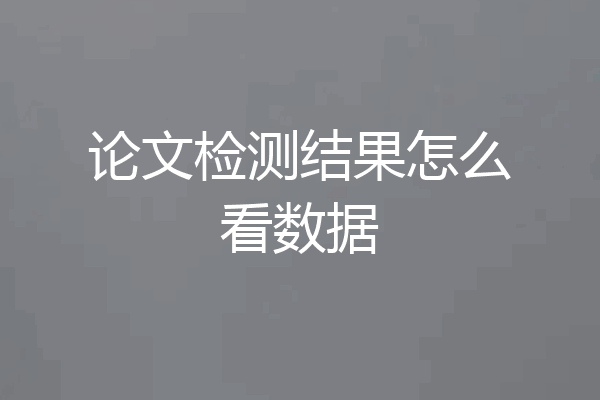 论文检测结果怎么看数据