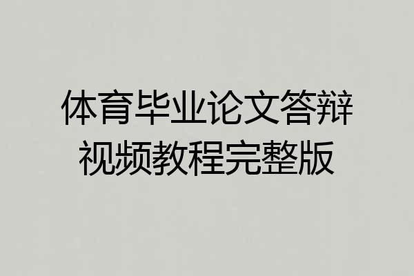 体育毕业论文答辩视频教程完整版