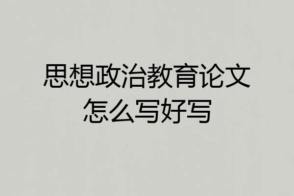 思想政治教育论文怎么写好写