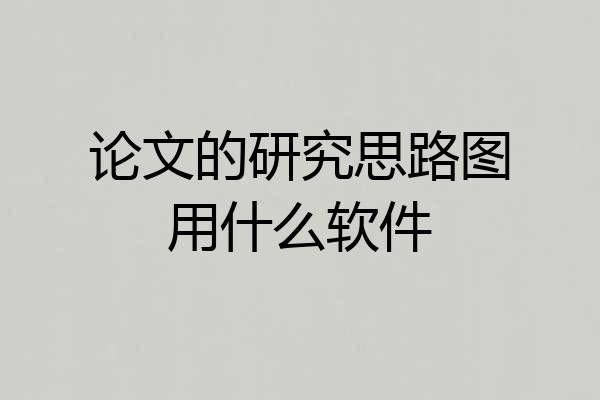 论文的研究思路图用什么软件