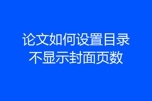 论文如何设置目录不显示封面页数