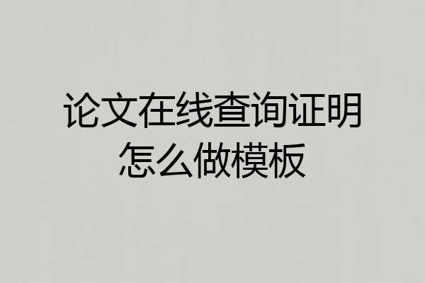 论文在线查询证明怎么做模板