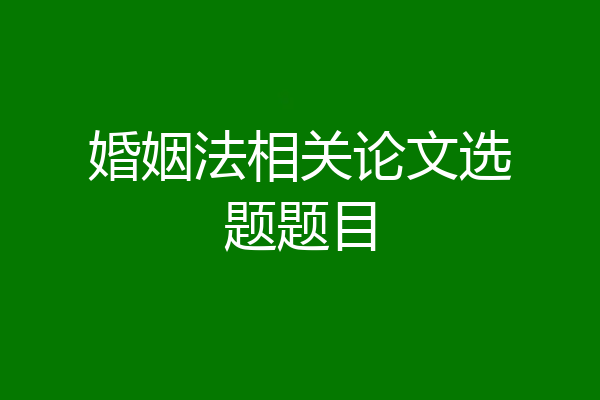 婚姻法相关论文选题题目