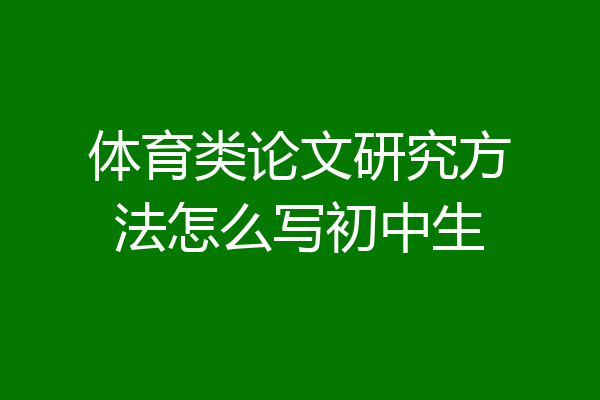 体育类论文研究方法怎么写初中生