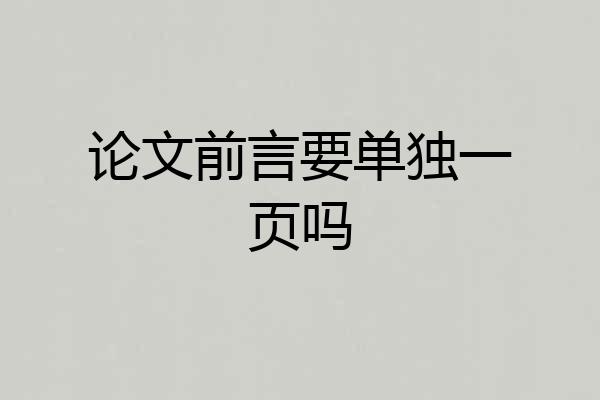 论文前言要单独一页吗