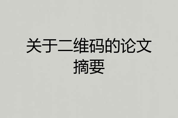 关于二维码的论文摘要