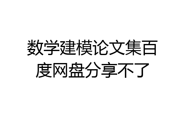 数学建模论文集百度网盘分享不了